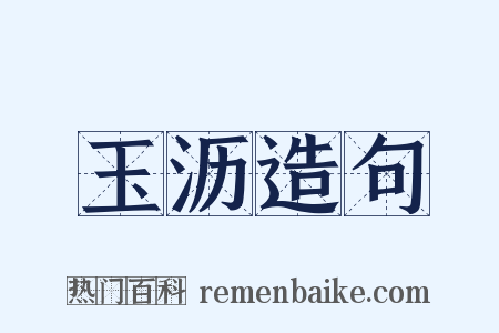玉沥造句是什么意思的图片